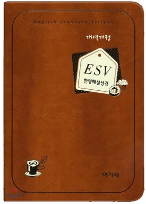 개역개정 esv 한영해설성경 (특소/단본/색인)(브라운)