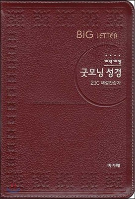 개역개정 큰글자 굿모닝성경&amp;새찬송가(특중/합본/색인/천연가죽소재/지퍼)(자주색)