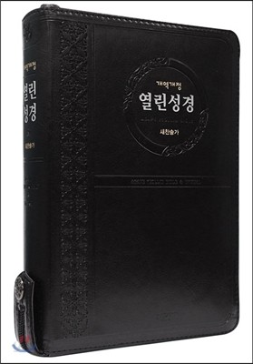 개역개정 아가페 열린성경&amp;새찬송가(중/합본/지퍼/NKR72THA)(블랙)