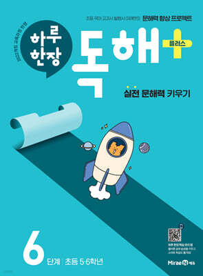 하루 한장 독해 플러스 6단계
