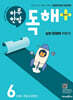 하루 한장 독해 플러스 6단계