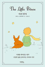 어린 왕자