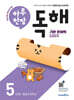 하루 한장 독해 5단계