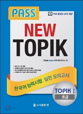 PASS NEW TOPIK 한국어능력시험 실전 모의고사 TOPIK 1 초급