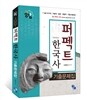 공감 퍼펙트 한국사 기출문제집