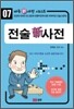 전술 신 사전