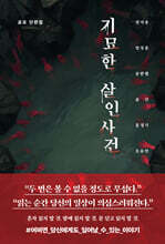 기묘한 살인사건