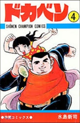 ドカベン   4
