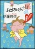 おかあさんの扉   4 セクシ-四歲兒