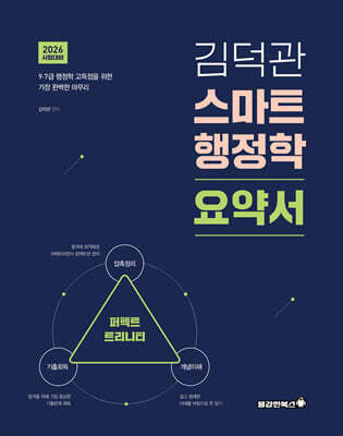 2026 김덕관 스마트행정학 요약서 : 퍼펙트 트리니티