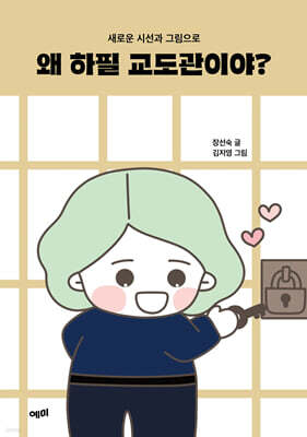 왜 하필 교도관이야?