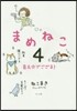 まめねこ   4 豆之介でござる!
