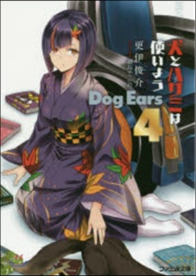 犬とハサミは使いよう Dog Ear 4