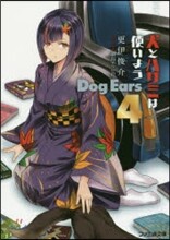 犬とハサミは使いよう Dog Ears(4)