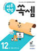 하루 한장 쏙셈 12 초등 수학 6-2 (2026년)