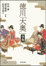 德川「大奧」事典