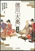 德川「大奧」事典