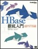 HBase徹底入門 Hadoopクラスタ