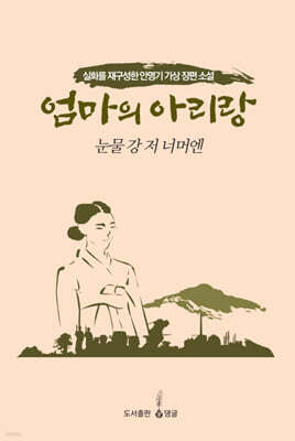 엄마의 아리랑