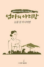 엄마의 아리랑
