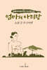엄마의 아리랑