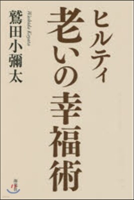 ヒルティ 老いの幸福術