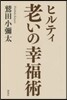 ヒルティ 老いの幸福術