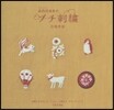 annasのプチ刺繡