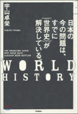 日本の今の問題は,すでに｛世界史｝が解決している。