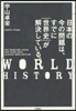 日本の今の問題は,すでに｛世界史｝が解決