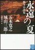 永遠の夏