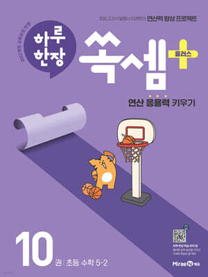 하루 한장 쏙셈 플러스 10 초등 수학 5-2 (2026년)