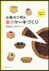 小林カツ代の樂樂ケ-キづくり 常識を變え