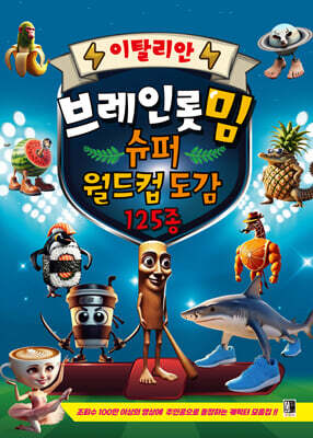 이탈리안 브레인롯 밈 슈퍼 월드컵 도감 125종
