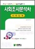 사회조사분석사 사회통계