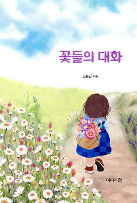 꽃들의 대화