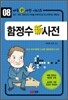 함정수 신 사전