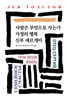 사람은 무엇으로 사는가/가정의 행복/신부 세르게이