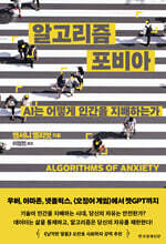 알고리즘 포비아