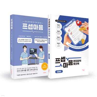 프셉마음 내과 실전 세트
