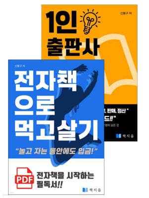 [세트] 전자책으로 먹고 살기 (총2권)