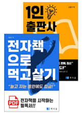 [세트] 전자책으로 먹고 살기 (총2권)