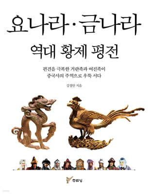 요나라 · 금나라 역대 황제 평전