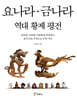 요나라 · 금나라 역대 황제 평전