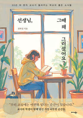선생님, 그때 왜 그러셨어요?
