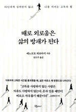 때로 외로움은 삶의 방패가 된다