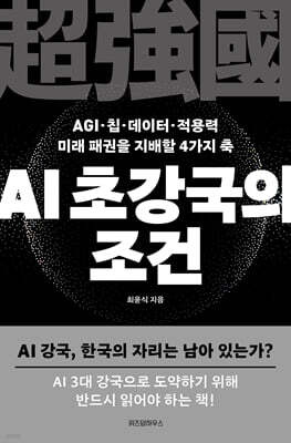 AI 초강국의 조건