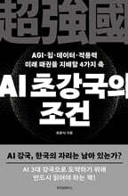 AI 초강국의 조건