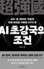 AI 초강국의 조건