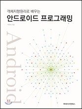 객체지향원리로 배우는 안드로이드 프로그래밍